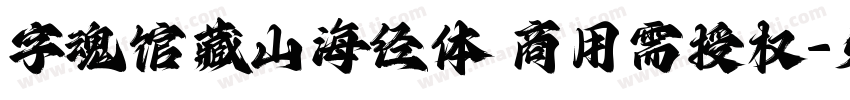 字魂馆藏山海经体 商用需授权字体转换